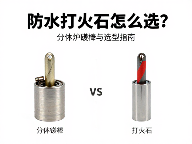 防水打火石怎么选？分体炉镁棒火石耐用性实测与选购指南