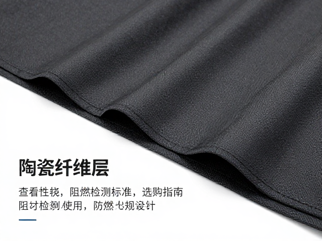 便携防火篷布陶瓷纤维层详解，查看阻燃检测标准与选购指南