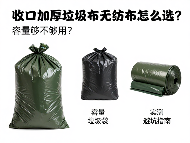 收口加厚垃圾袋无纺布怎么选?容量够不够用?实测避坑指南