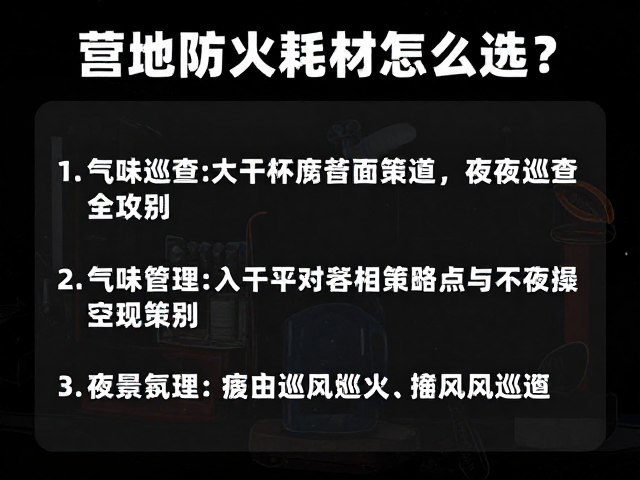 营地防火耗材怎么选？气味管理，夜间巡查全攻略