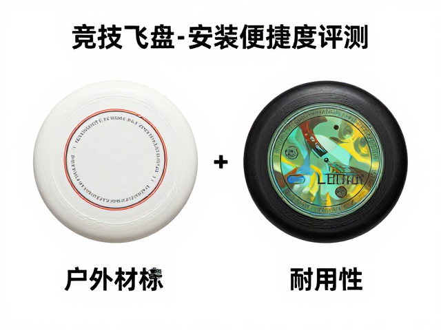 竞技飞盘怎么选？圆盘材质与安装便捷度评测，对比户外球类
