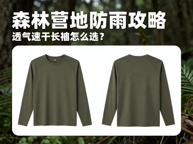 森林营地防暴雨攻略，透气速干长袖衣怎么选？