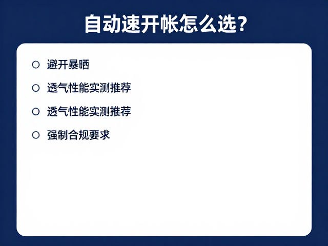 自动速开帐怎么选?避开暴晒,透气性能实测推荐