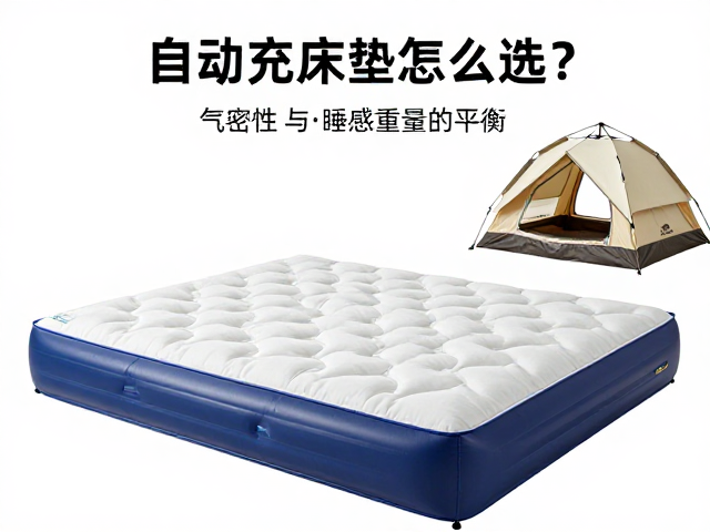 自动充气床垫怎么选?匹配帐篷尺寸与出行重量全攻略