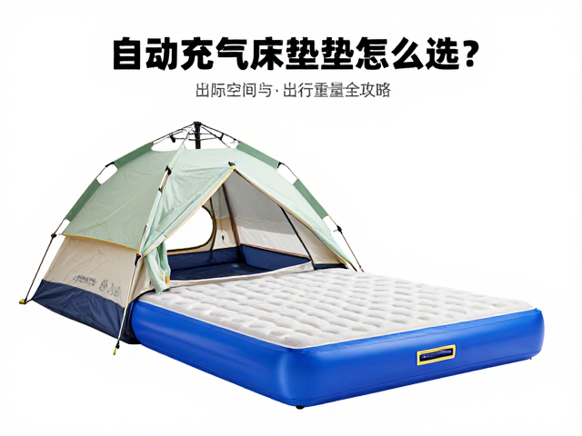 自动充气床垫怎么选?匹配帐篷尺寸与出行重量全攻略