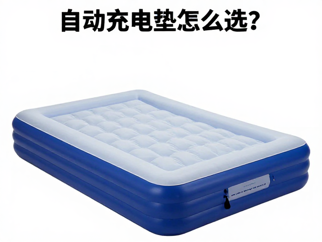 自动充气床垫怎么选?匹配帐篷尺寸与出行重量全攻略