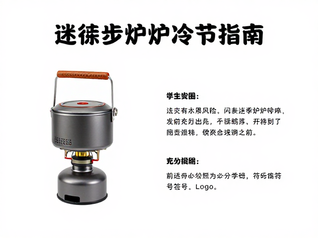 迷你徒步炉使用季节指南,收纳前务必充分冷却防损