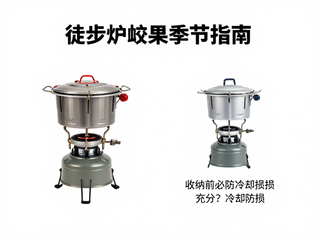 迷你徒步炉使用季节指南,收纳前务必充分冷却防损
