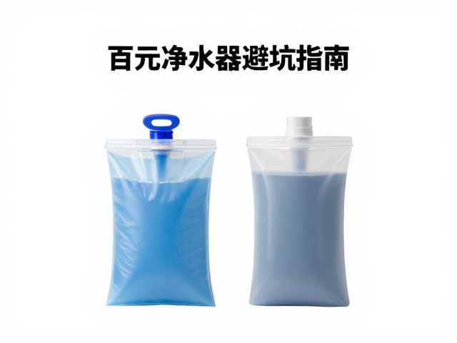 百元净水器避坑指南，折叠储水袋与真空密封的实用搭配