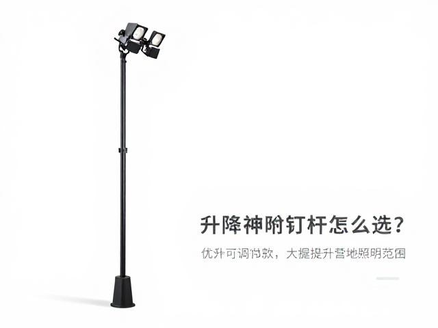 升降伸缩灯杆怎么选?优先可调节款,大幅提升营地照明范围