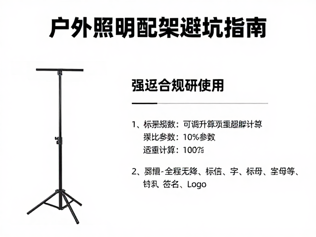 户外照明配件怎么选?可调升降支架避坑指南,牢记避免超重使用