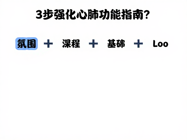如何锻炼平缓提升有氧基础？3步强化心肺功能指南