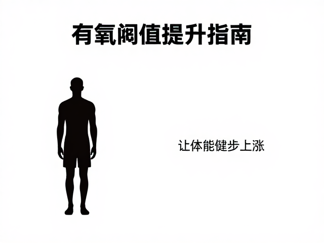 有氧阈值提升指南,维持正确姿态,让体能稳步上涨