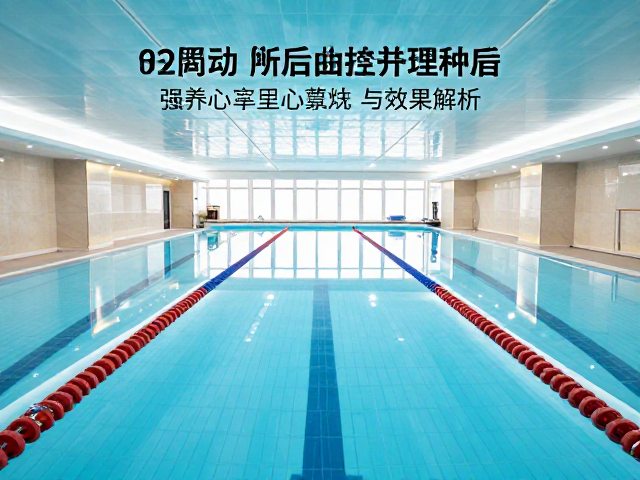 游泳馆健身,节奏平缓下的持久燃脂技巧与效果解析