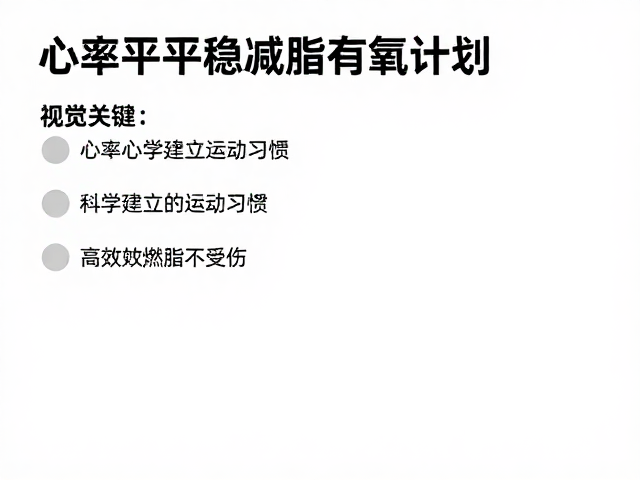心率平稳减脂有氧计划,科学建立运动习惯,高效燃脂不受伤