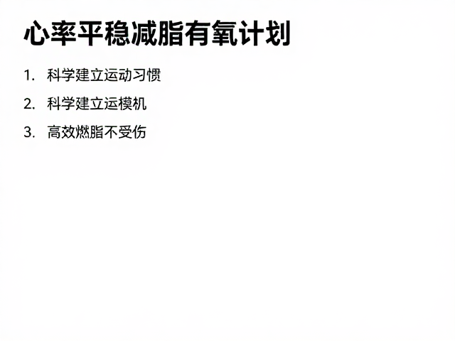 心率平稳减脂有氧计划,科学建立运动习惯,高效燃脂不受伤