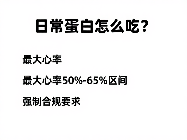 日常蛋白怎么吃?最大心率50%-65%区间下的营养指南