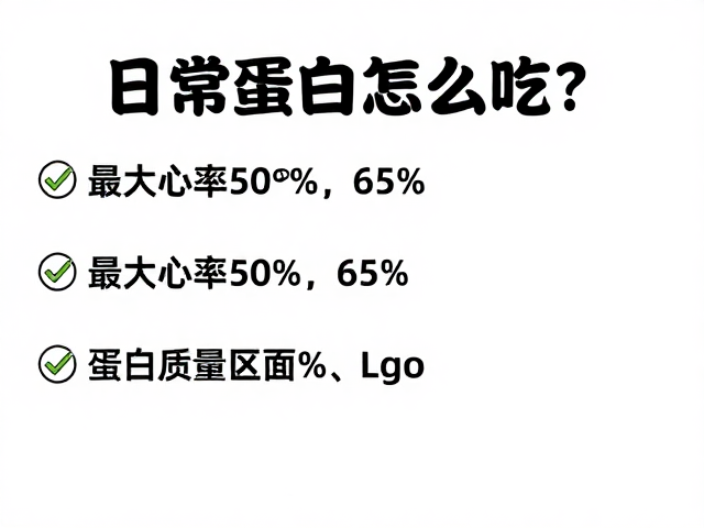 日常蛋白怎么吃?最大心率50%-65%区间下的营养指南