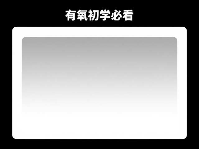有氧初学者必看,分层难度设计,轻松练出好身材
