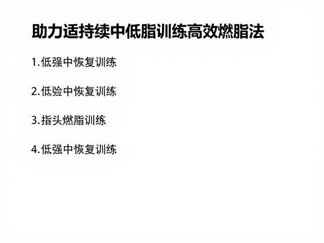 阻力适中适合持续中低强度训练,低强度恢复训练高效燃脂法