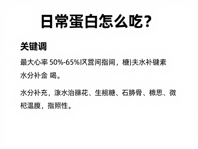 日常蛋白怎么吃?最大心率50%-65%区间下的营养指南