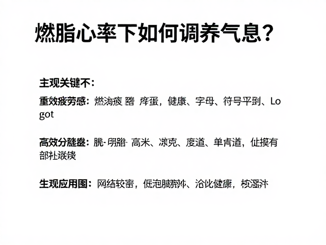 燃脂心率下如何调养气息?主观疲劳感低的高效减脂法