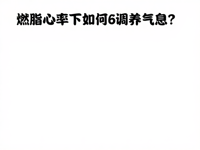 燃脂心率下如何调养气息?主观疲劳感低的高效减脂法