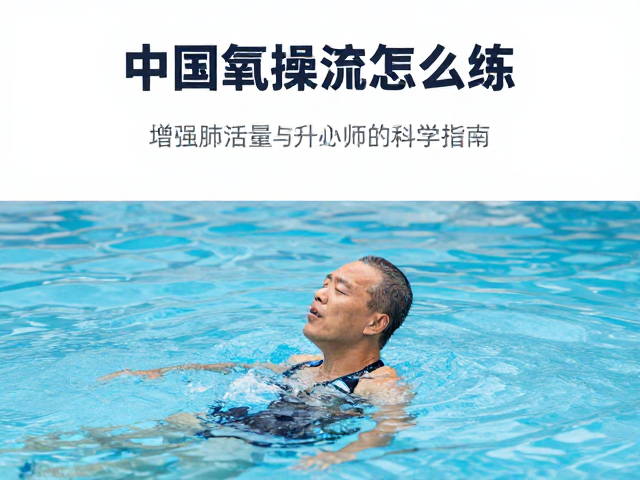 水中有氧操怎么练?增强肺活量与提升心肺功能的科学指南