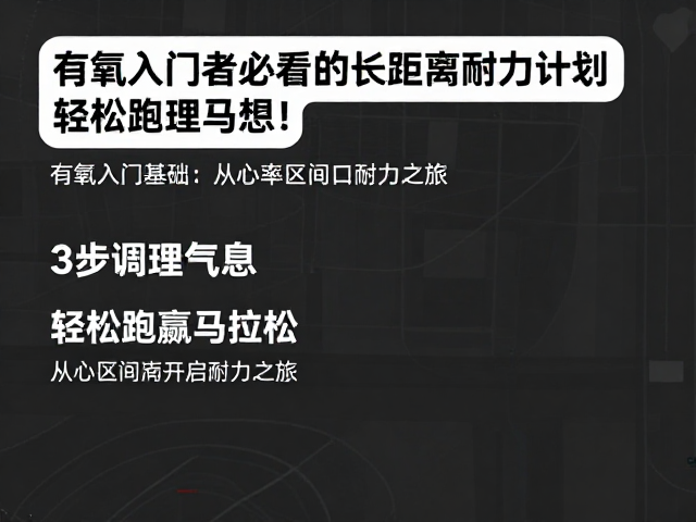 有氧入门者必看的长距离耐力计划，3步调理气息，轻松跑赢马拉松