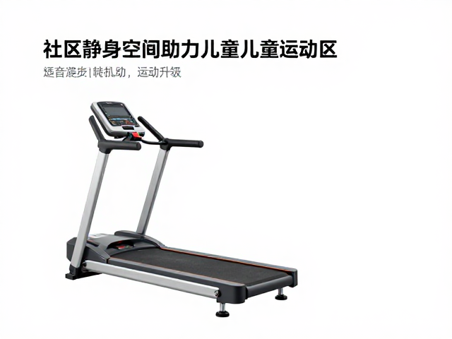 社区健身空间升级,静音漫步机助力儿童远离运动区