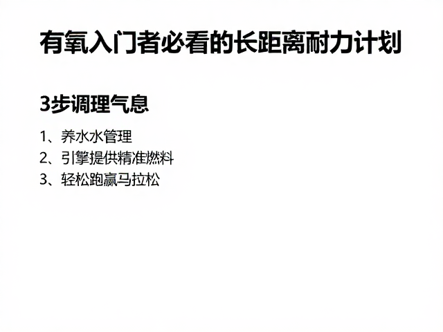 有氧入门者必看的长距离耐力计划，3步调理气息，轻松跑赢马拉松
