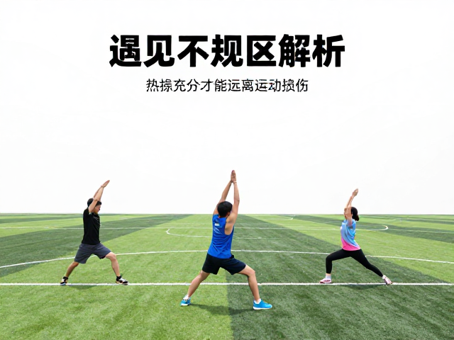 场地开阔动作不规范?热身充分才能远离运动损伤