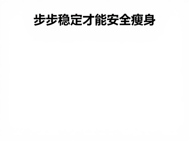 平稳减重却心率过高?步伐稳定才能安全瘦身