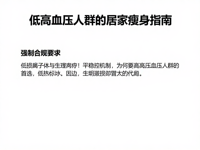 低损减脂无跳跃!平稳控血压,适合高血压人群的居家瘦身指南
