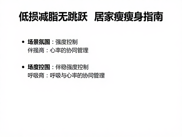 低损减脂无跳跃!平稳控血压,适合高血压人群的居家瘦身指南