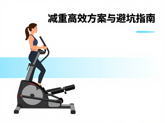 椭圆机配游泳馆，逐步减重的高效方案与避坑指南