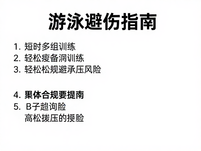 游泳避伤指南,短时多组训练,轻松规避承压风险