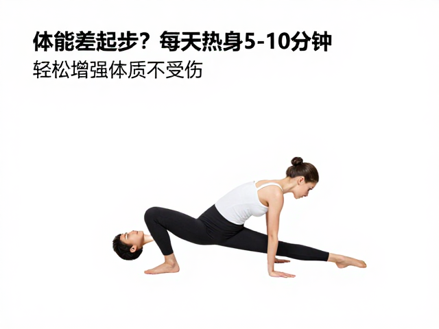 体能差起步?每天热身5-10分钟,轻松增强体质不受伤
