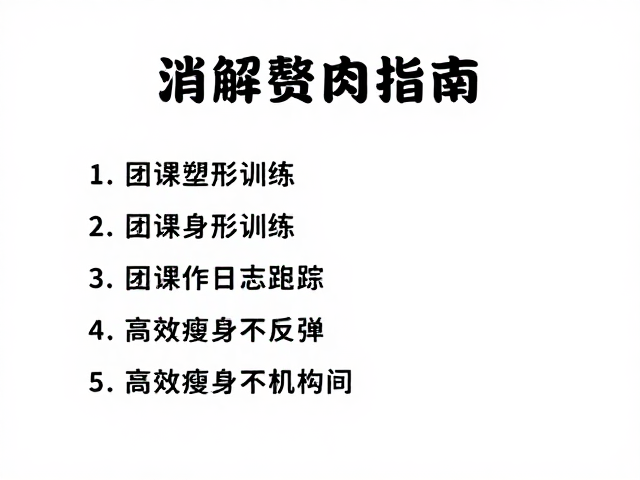 消解赘肉指南，团课塑形训练，日志跟踪，高效瘦身不反弹