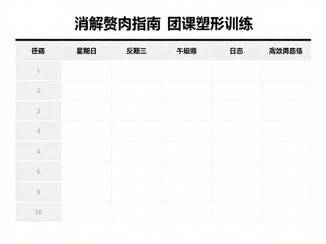 消解赘肉指南，团课塑形训练，日志跟踪，高效瘦身不反弹