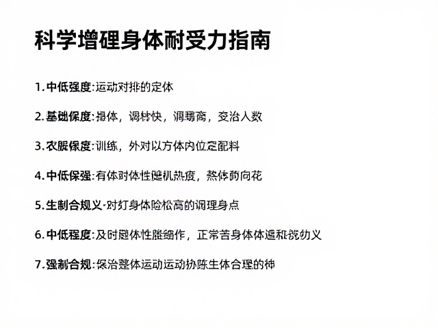 中低强度运动爱好者，每周3-5次训练，科学增强身体耐受力指南