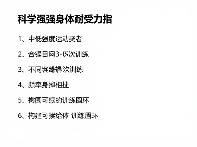 中低强度运动爱好者，每周3-5次训练，科学增强身体耐受力指南