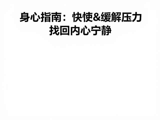 身心放松指南,3大技巧快速缓解压力,找回内心宁静
