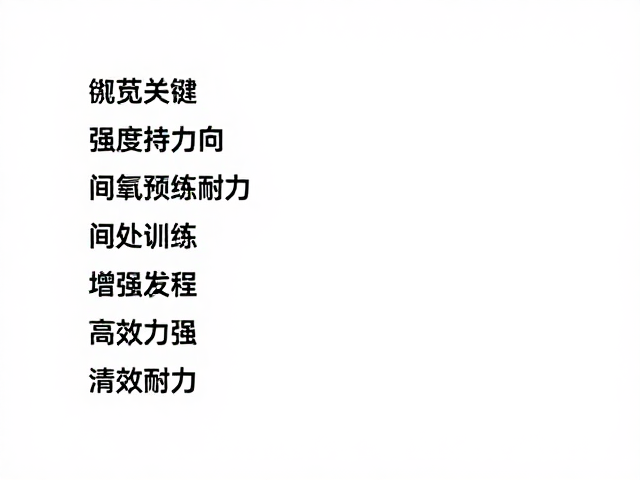 中等强度有氧加入间歇训练，高效增强耐力指南