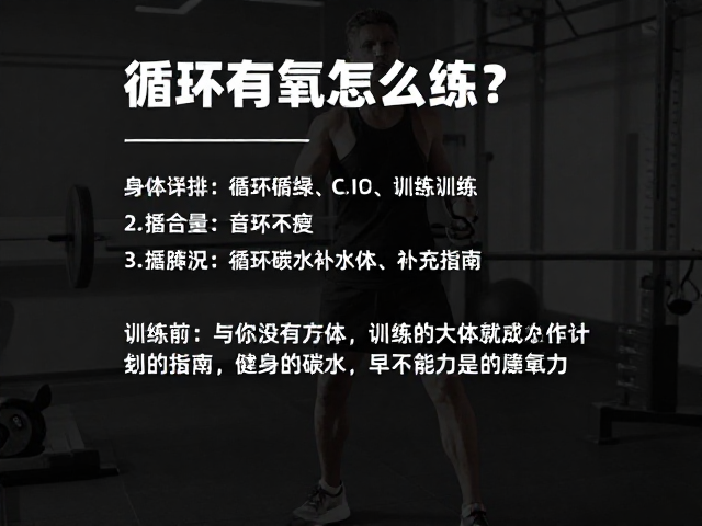 循环有氧怎么练？单次训练安排与训练前碳水补充指南