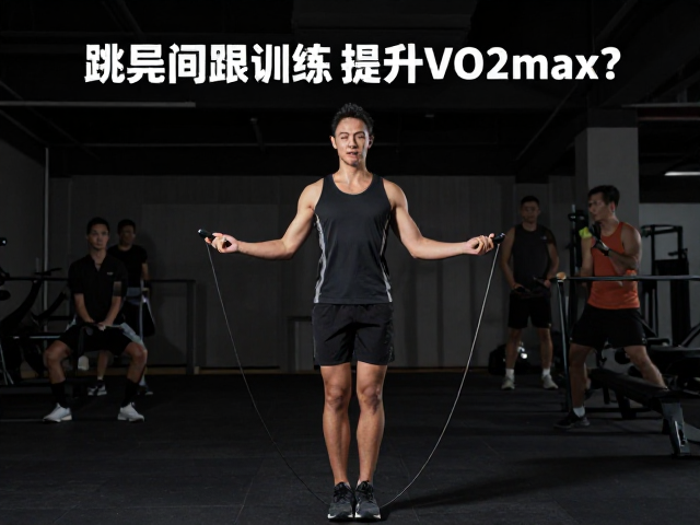 跳绳间歇训练提升VO2max，如何评估心血管风险？