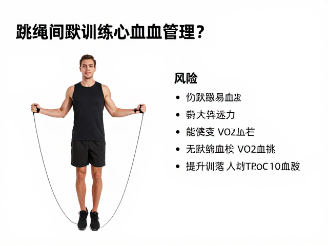 跳绳间歇训练提升VO2max，如何评估心血管风险？