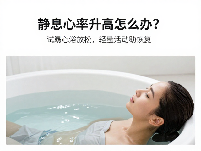 静息心率升高怎么办？试试热水浴放松，轻量活动助恢复