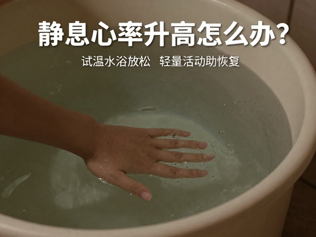 静息心率升高怎么办？试试热水浴放松，轻量活动助恢复