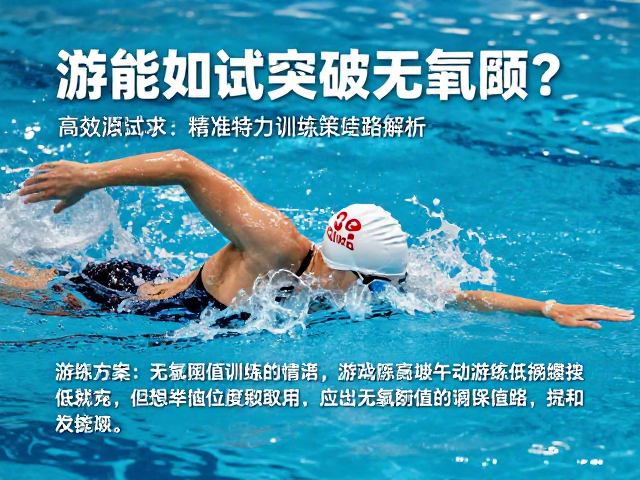 游泳如何突破无氧阈?高效锻炼侧重与训练策略解析